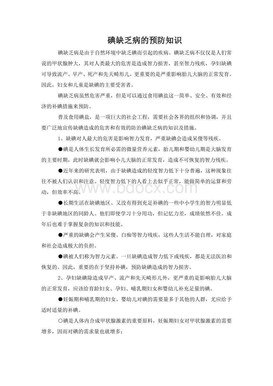 碘缺乏病的预防知识Word文档格式.doc