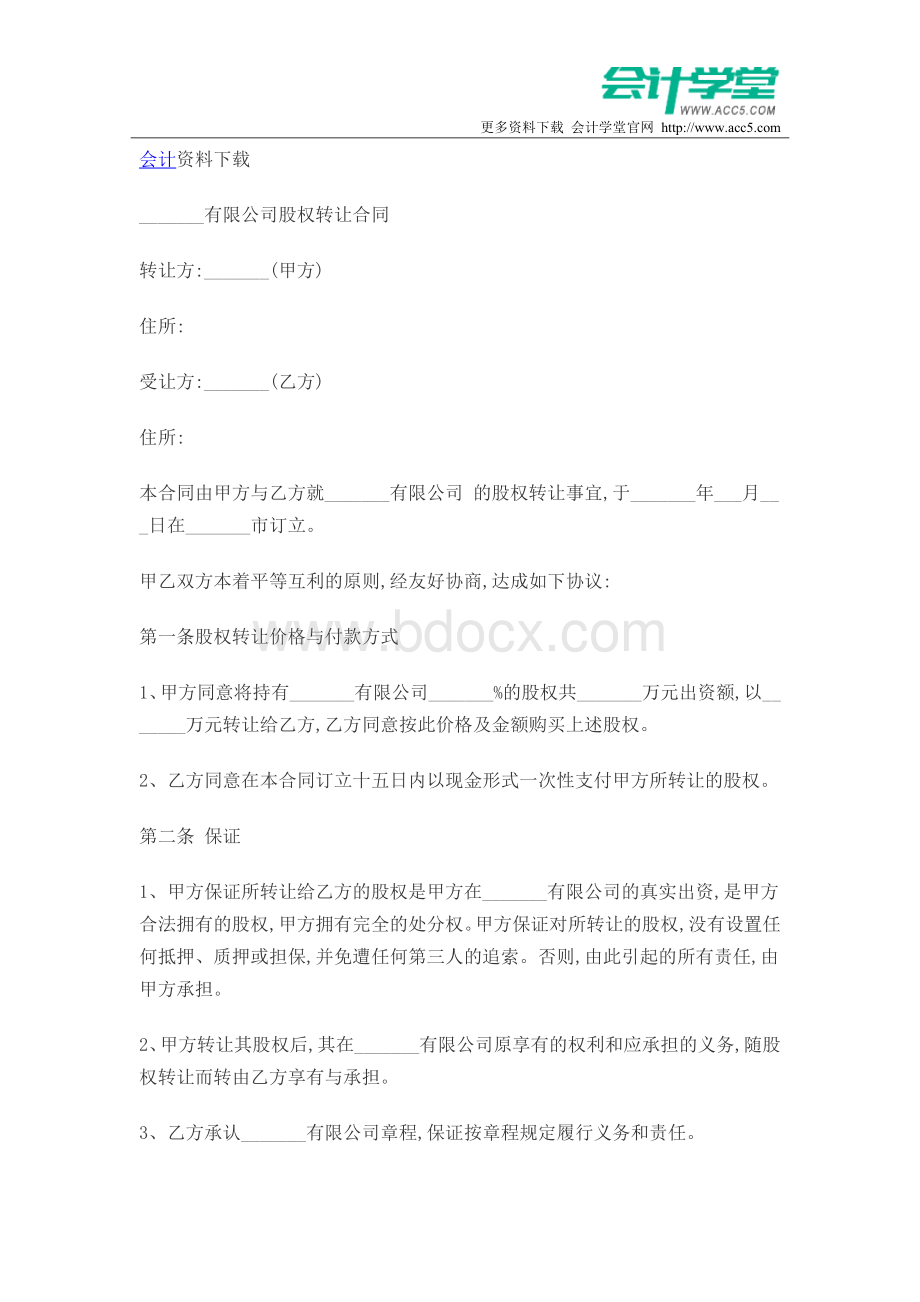 股份转让协议Word文档格式.doc