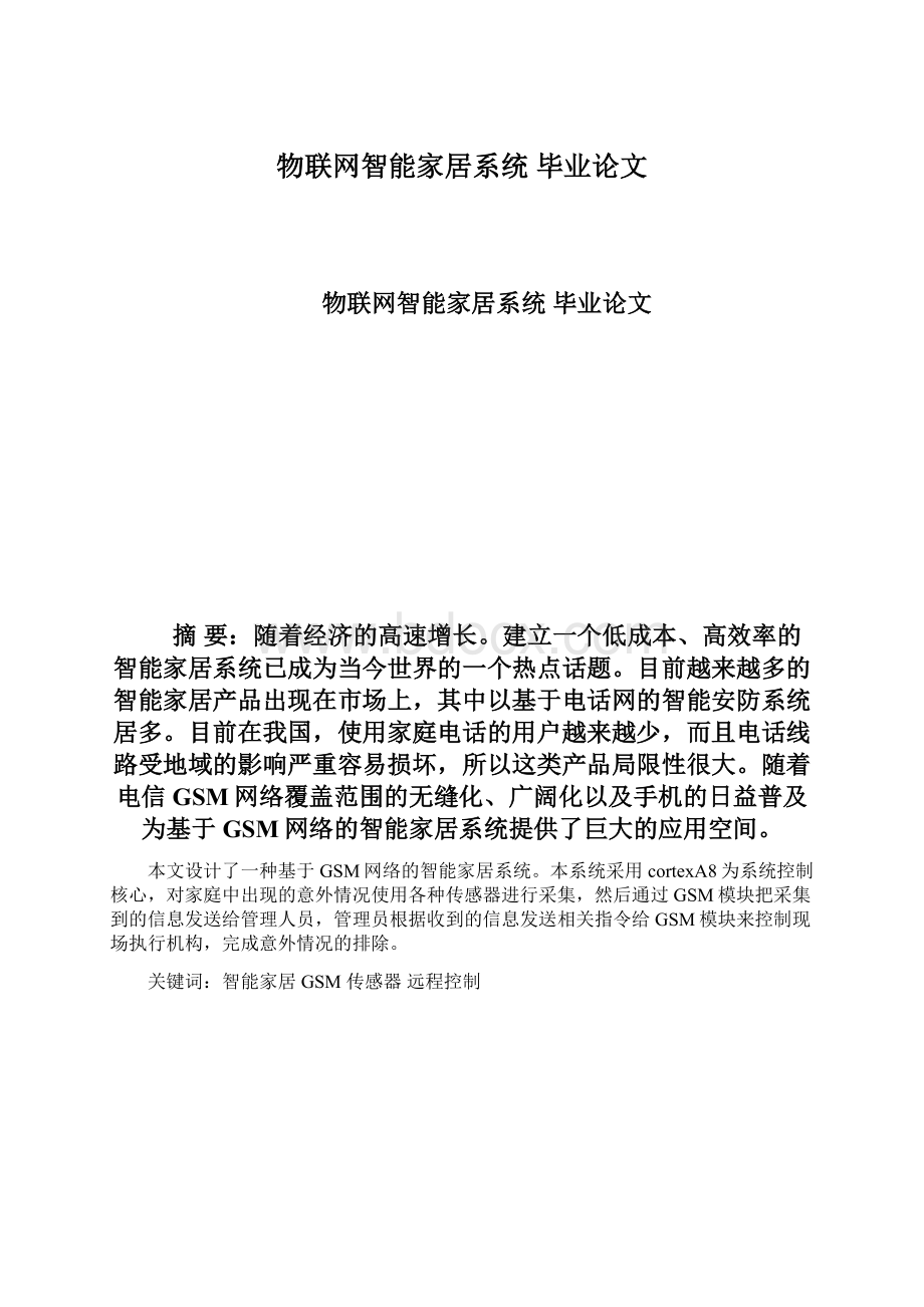 物联网智能家居系统毕业论文Word文档下载推荐.docx_第1页