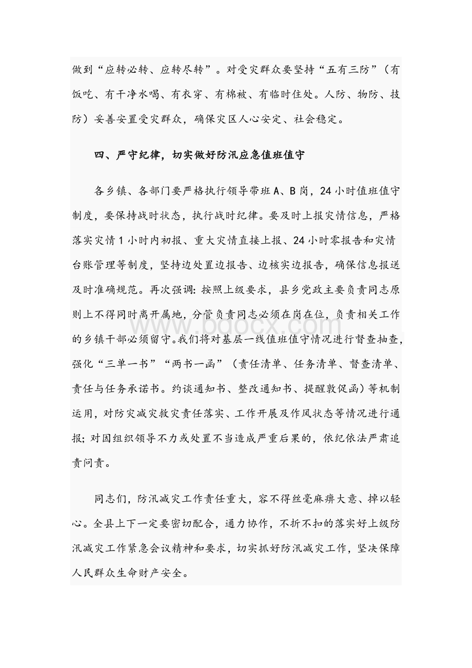 2021年县纪委书记在防汛减灾视频调度会上的讲话文稿文档格式.docx_第3页