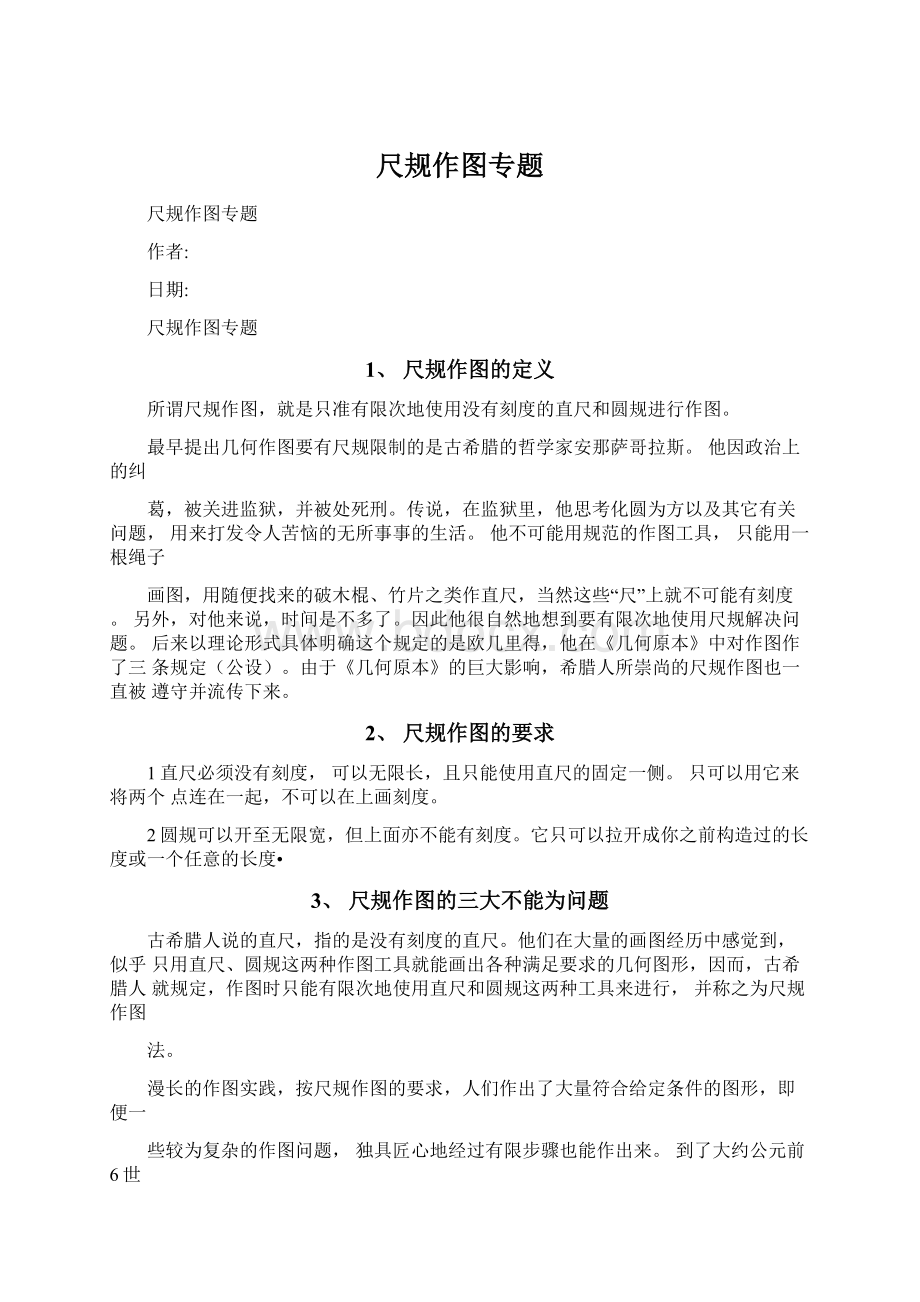 尺规作图专题Word格式文档下载.docx