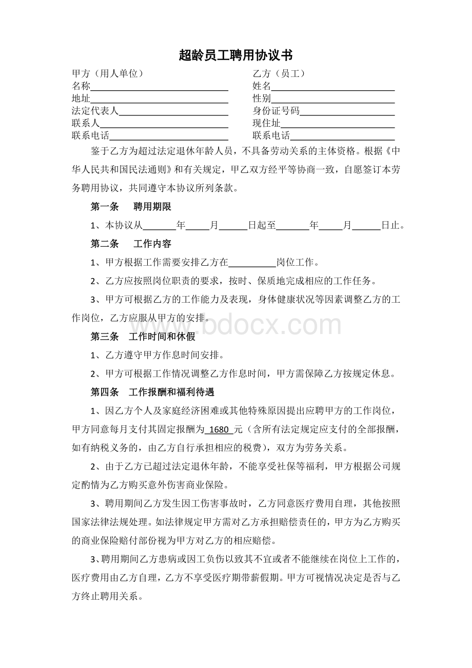 超龄员工聘用协议书Word格式.docx_第1页