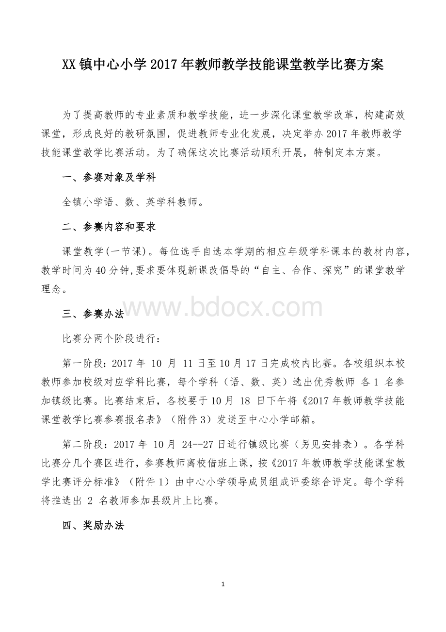 2017年教师教学技能课堂教学比赛方案.docx