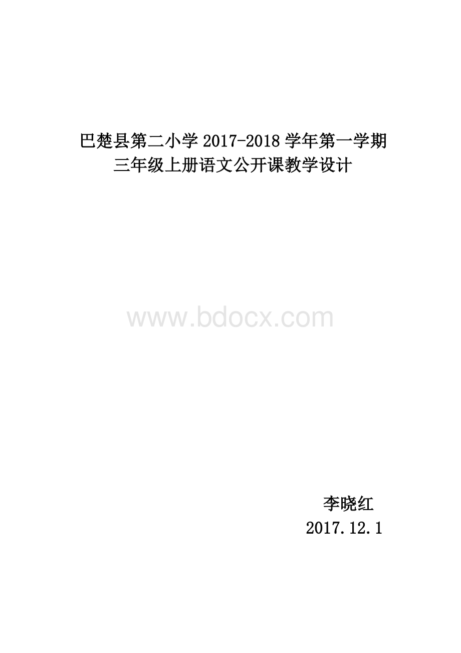 《九月九日忆山东兄弟》教学设计Word格式文档下载.doc