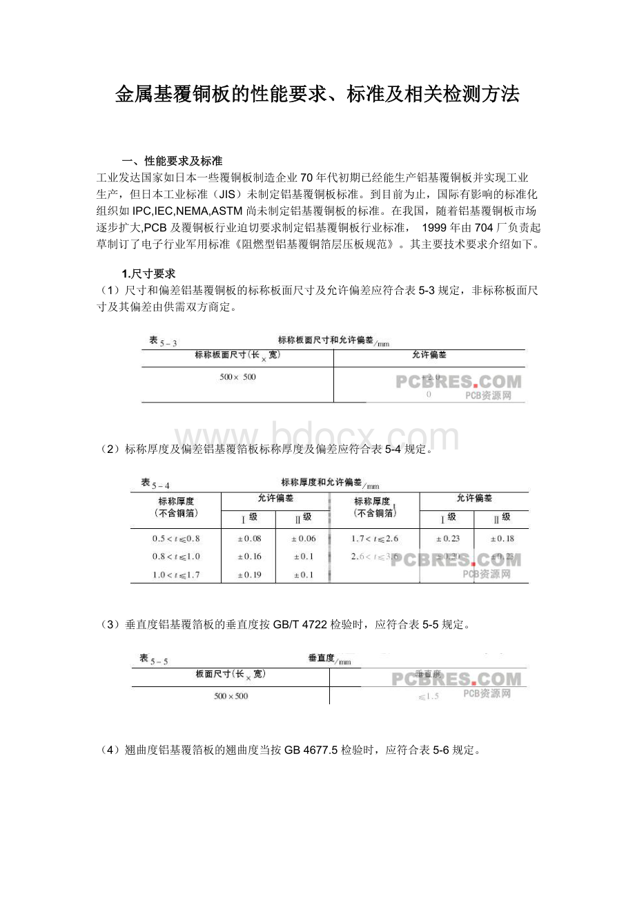 金属基覆铜板的性能要求、标准及相关检测方法文档格式.doc