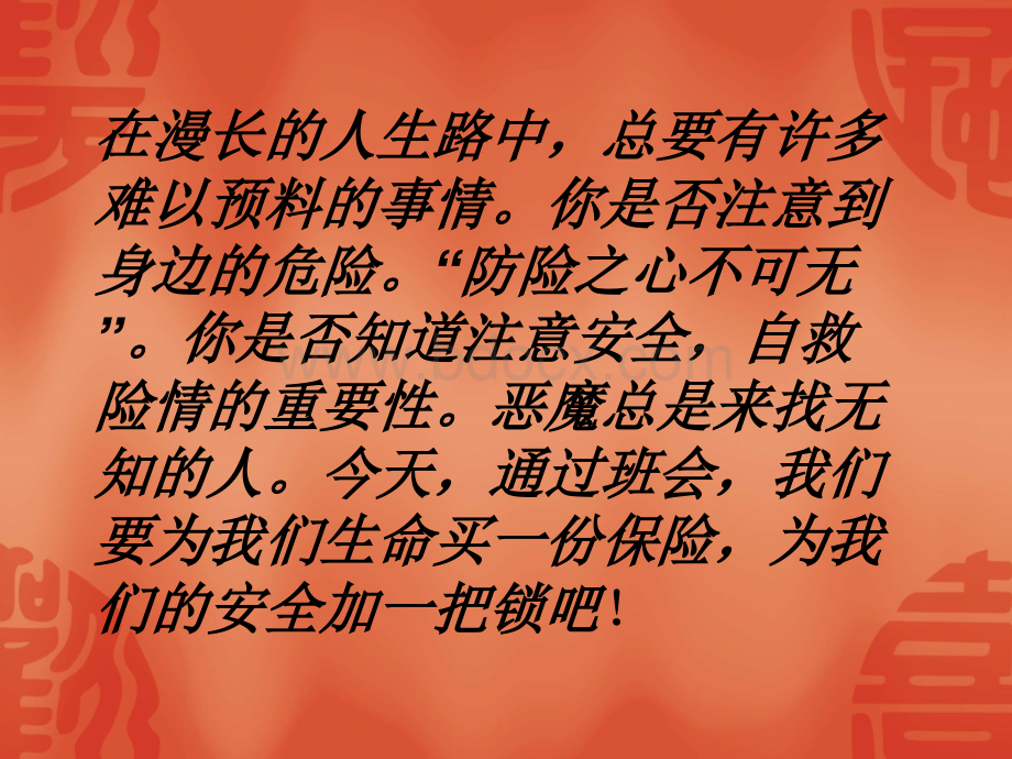 珍爱生命校园行为规范与安全教育班会课件PPT格式课件下载.ppt_第3页