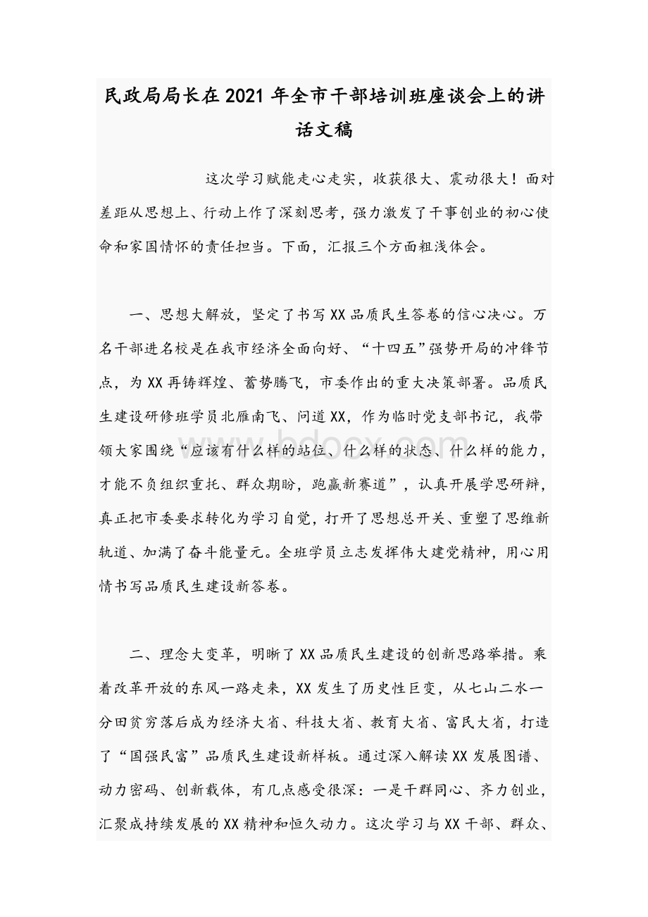 民政局局长在2021年全市干部培训班座谈会上的讲话文稿Word下载.docx_第1页