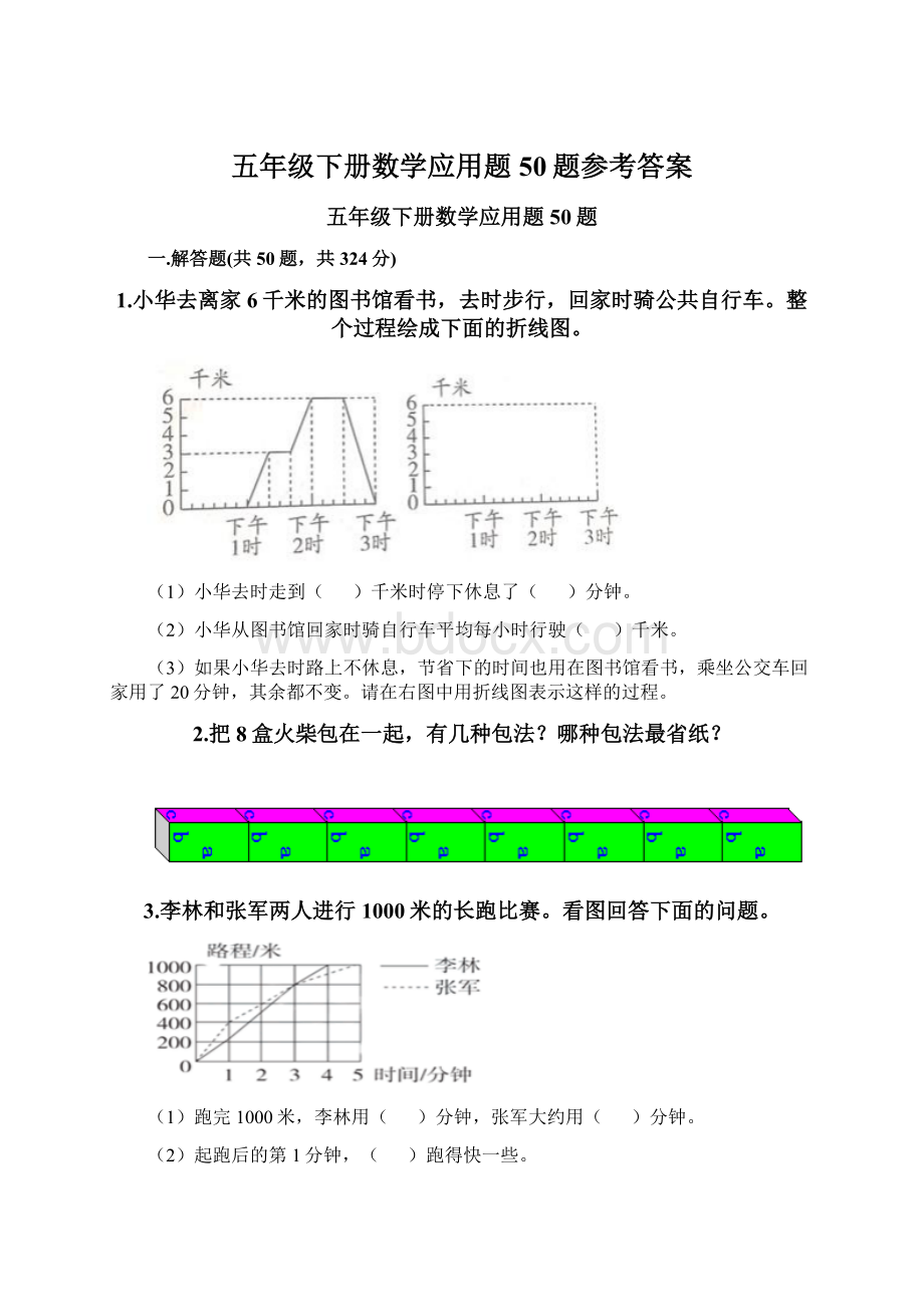 五年级下册数学应用题50题参考答案.docx_第1页