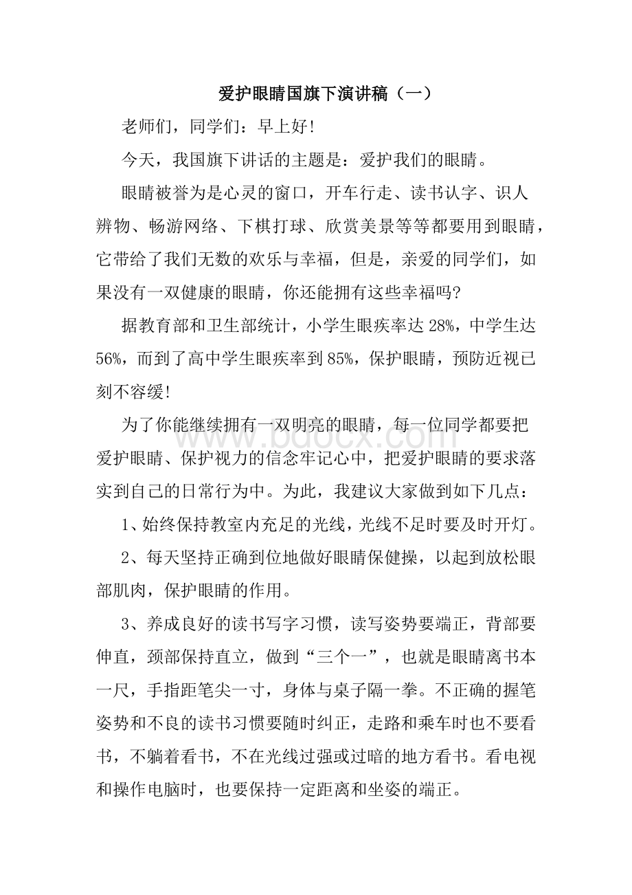 爱护眼睛国旗下演讲稿.docx_第1页