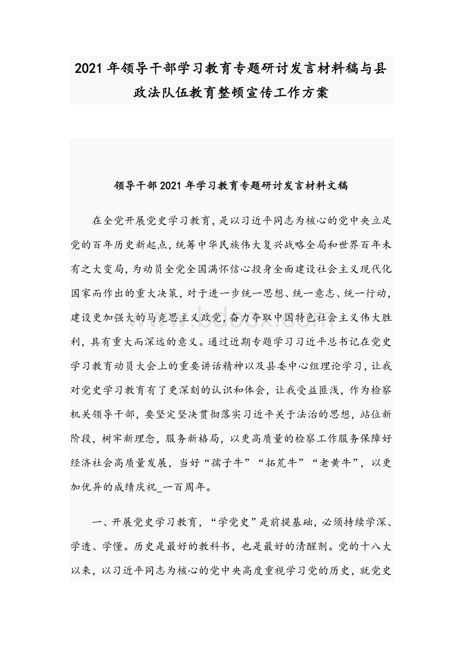 2021年领导干部学习教育专题研讨发言材料稿与县政法队伍教育整顿宣传工作方案.docx