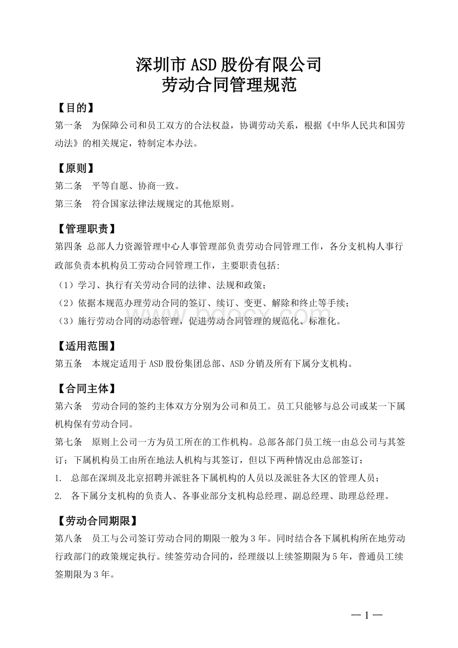 某公司劳动合同管理规范Word下载.doc_第1页