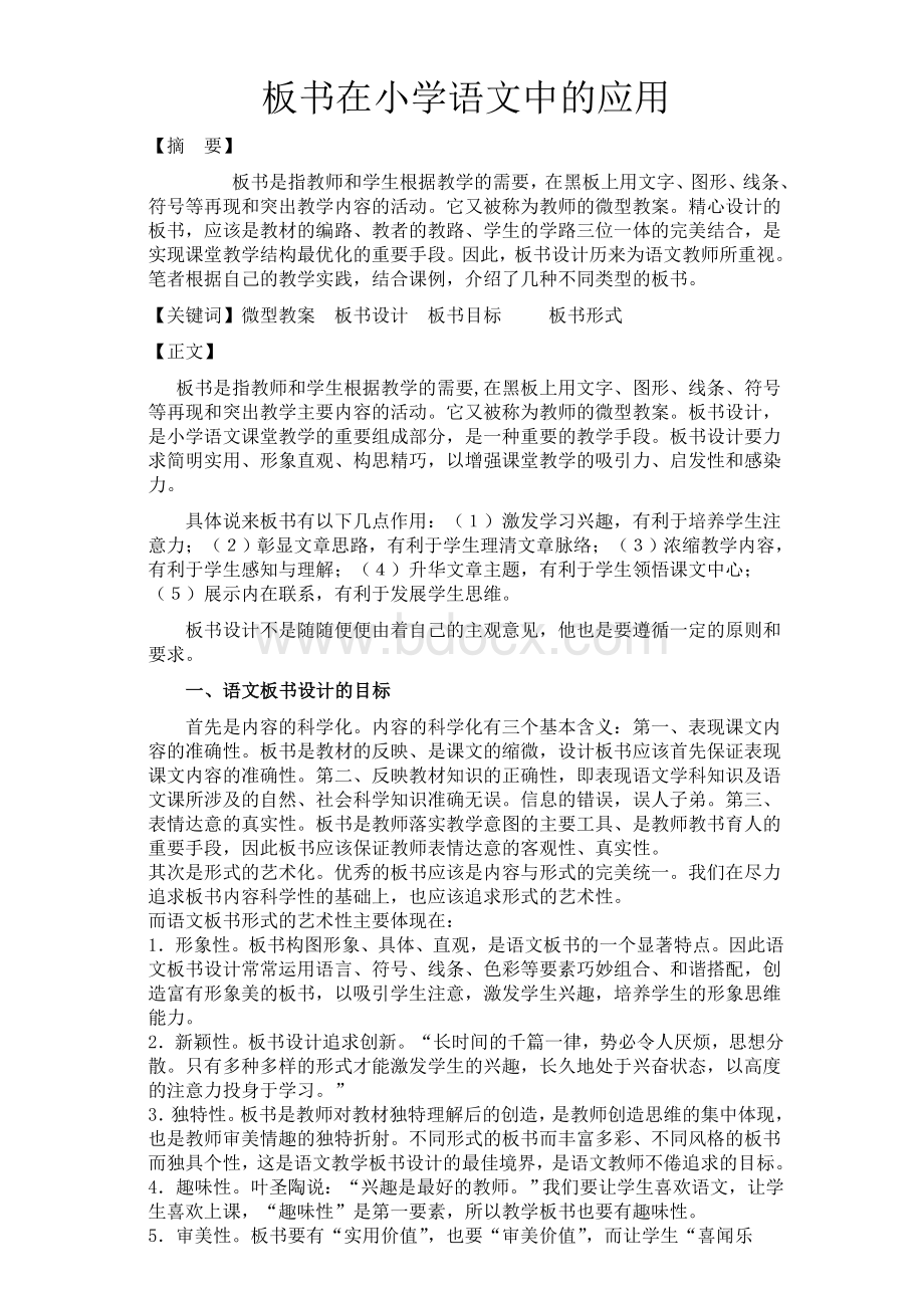 浅谈小学语文板书设计的几种实用形式Word文档格式.doc