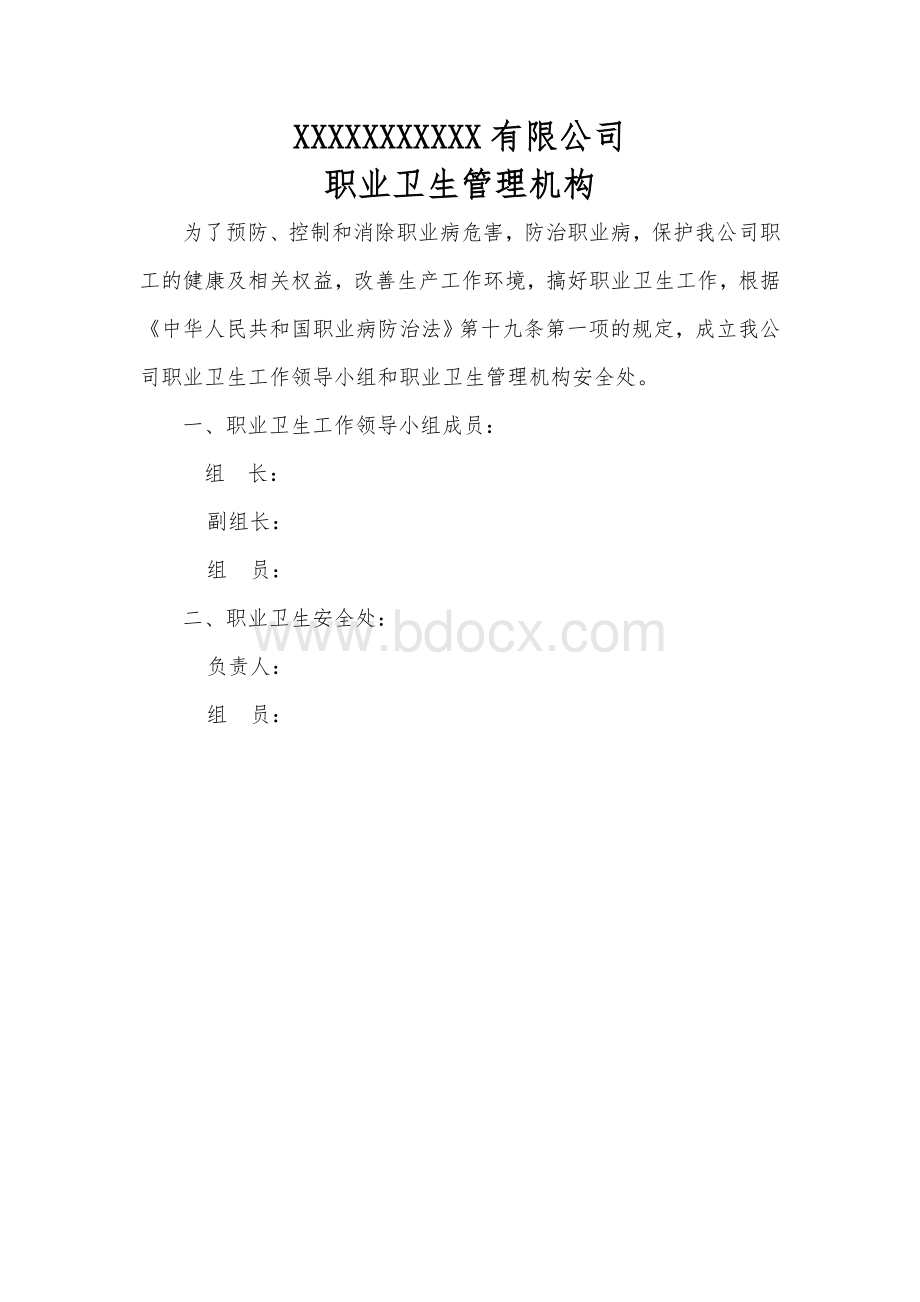 职业卫生管理机构职责Word下载.doc