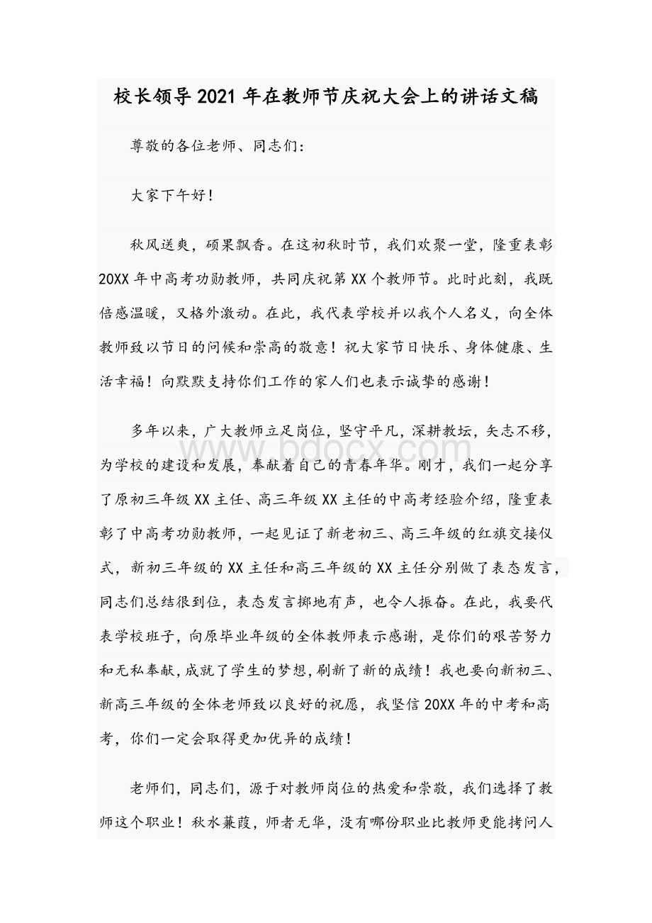 校长领导2021年在教师节庆祝大会上的讲话文稿.docx