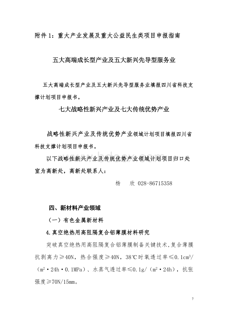 重大产业发展及重大公益民生类项目申报指南Word格式文档下载.docx_第1页