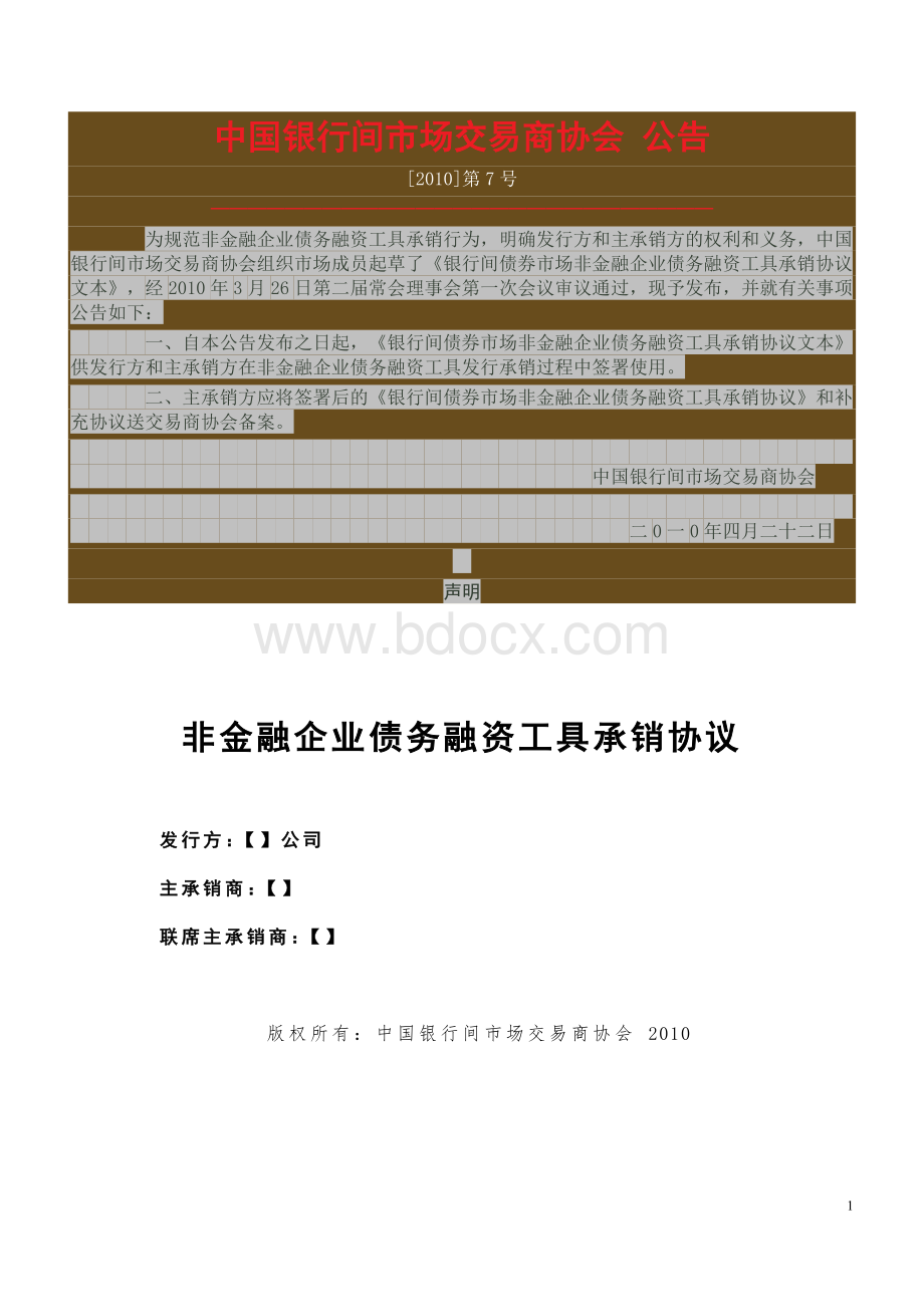 非金融企业债务融资工具承销协议示范文本(2010版).docx_第1页