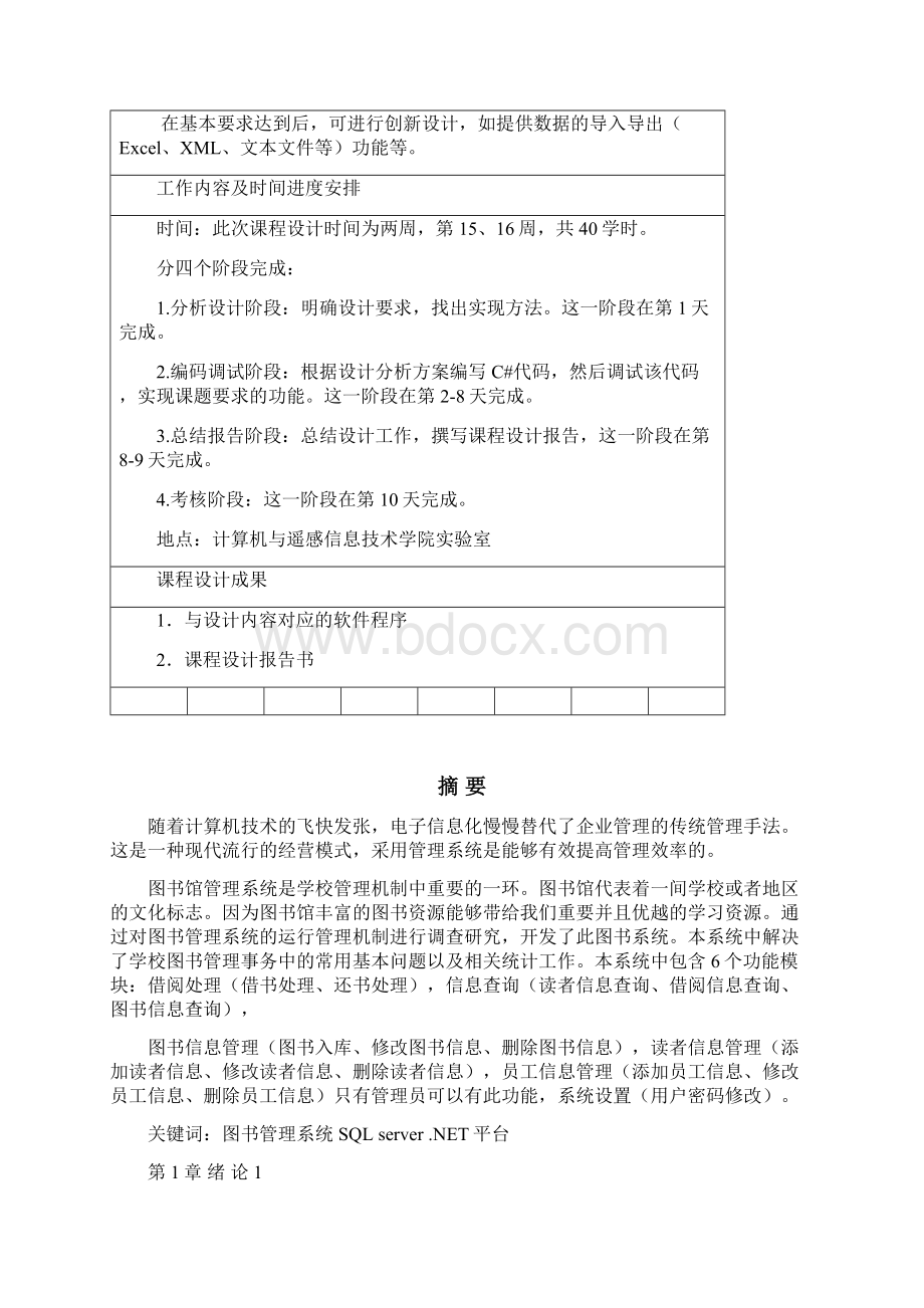 图书馆信息管理系统C#课程设计报告Word格式.docx_第2页