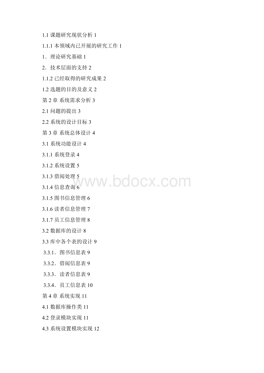 图书馆信息管理系统C#课程设计报告Word格式.docx_第3页