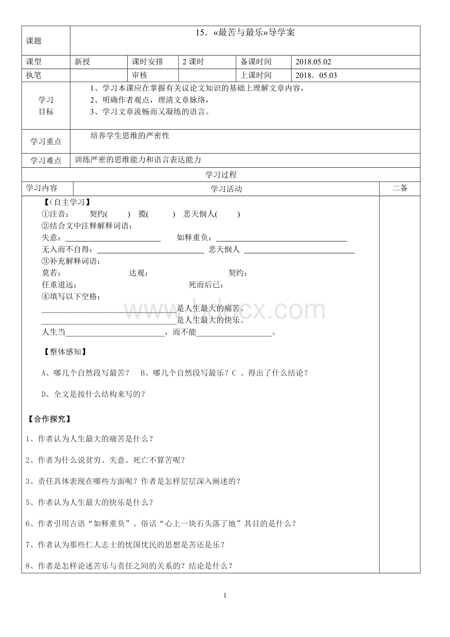 15《最苦与最乐》导学案Word格式.doc