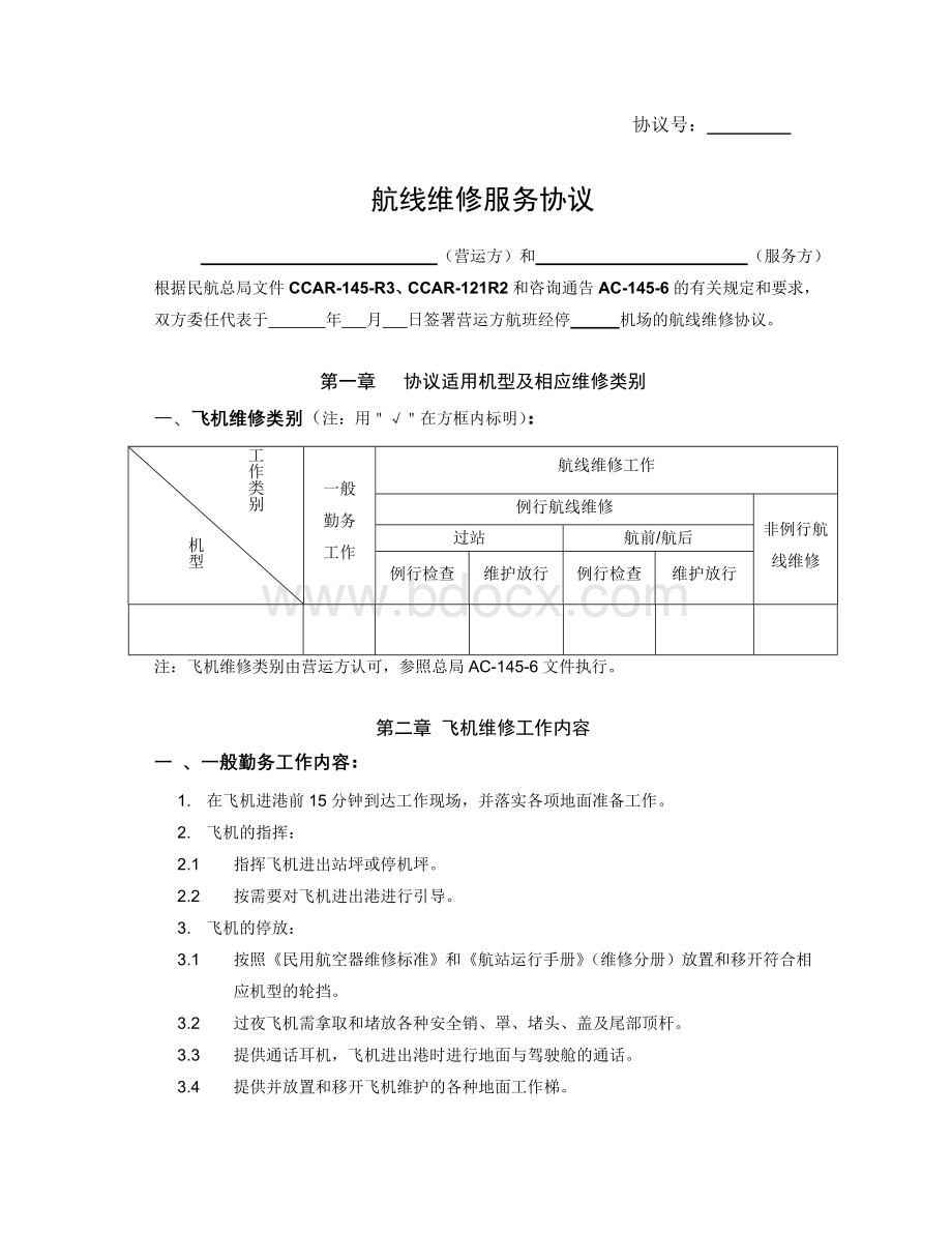 航线维修协议(雇佣)Word格式.doc