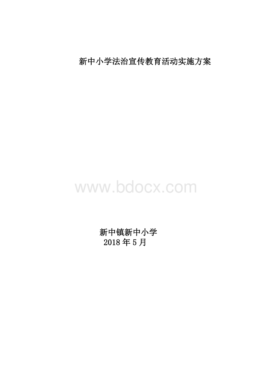 新中小学法制教育活动实施方案文档格式.doc