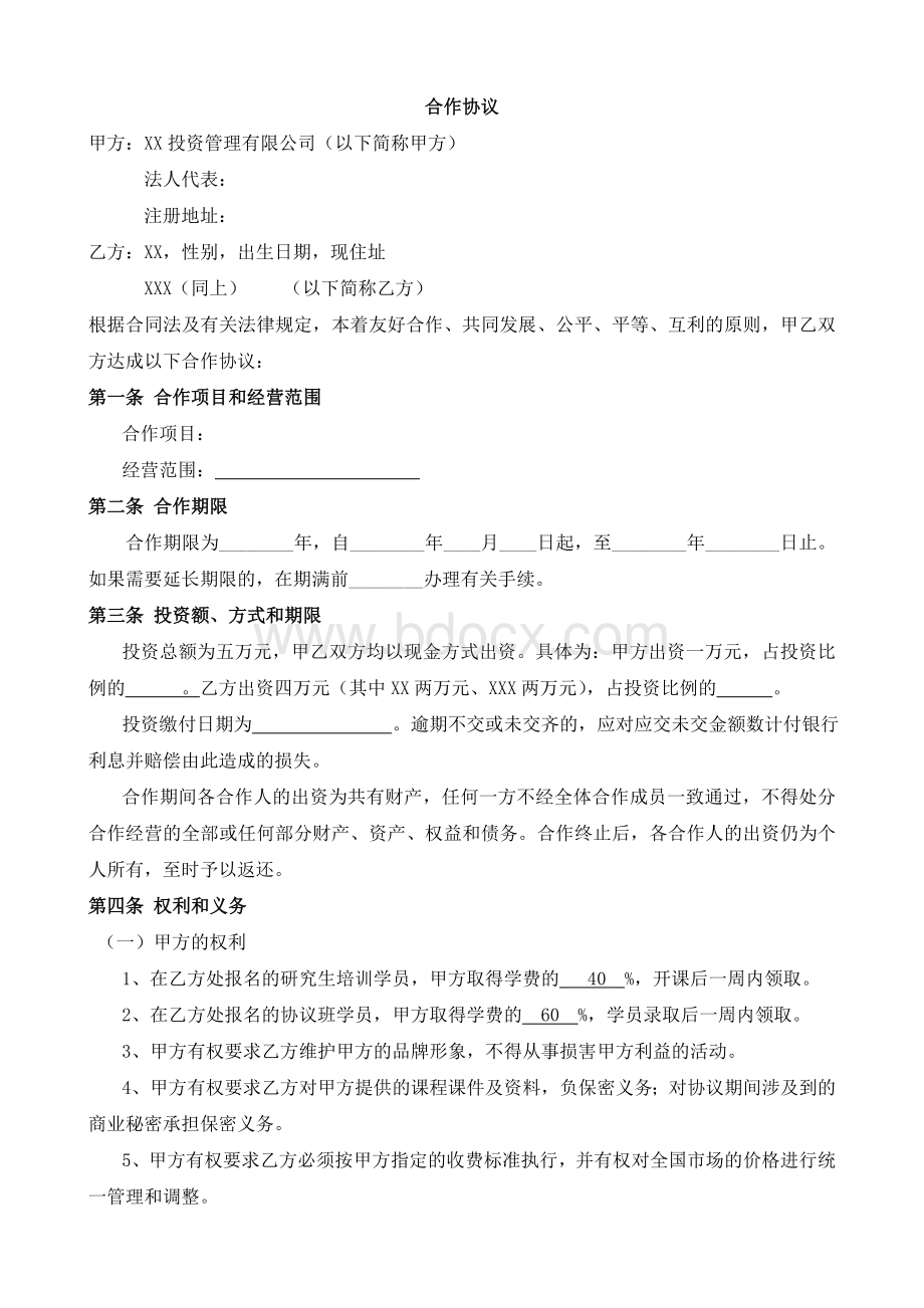 自然人和法人合作协议Word下载.doc_第1页