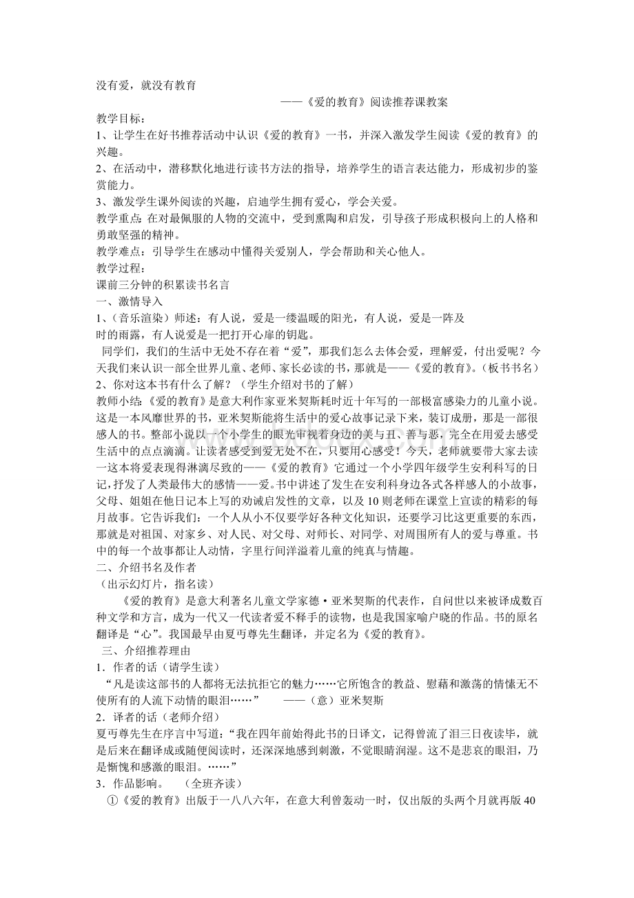 《爱的教育》阅读推荐课Word下载.doc_第1页