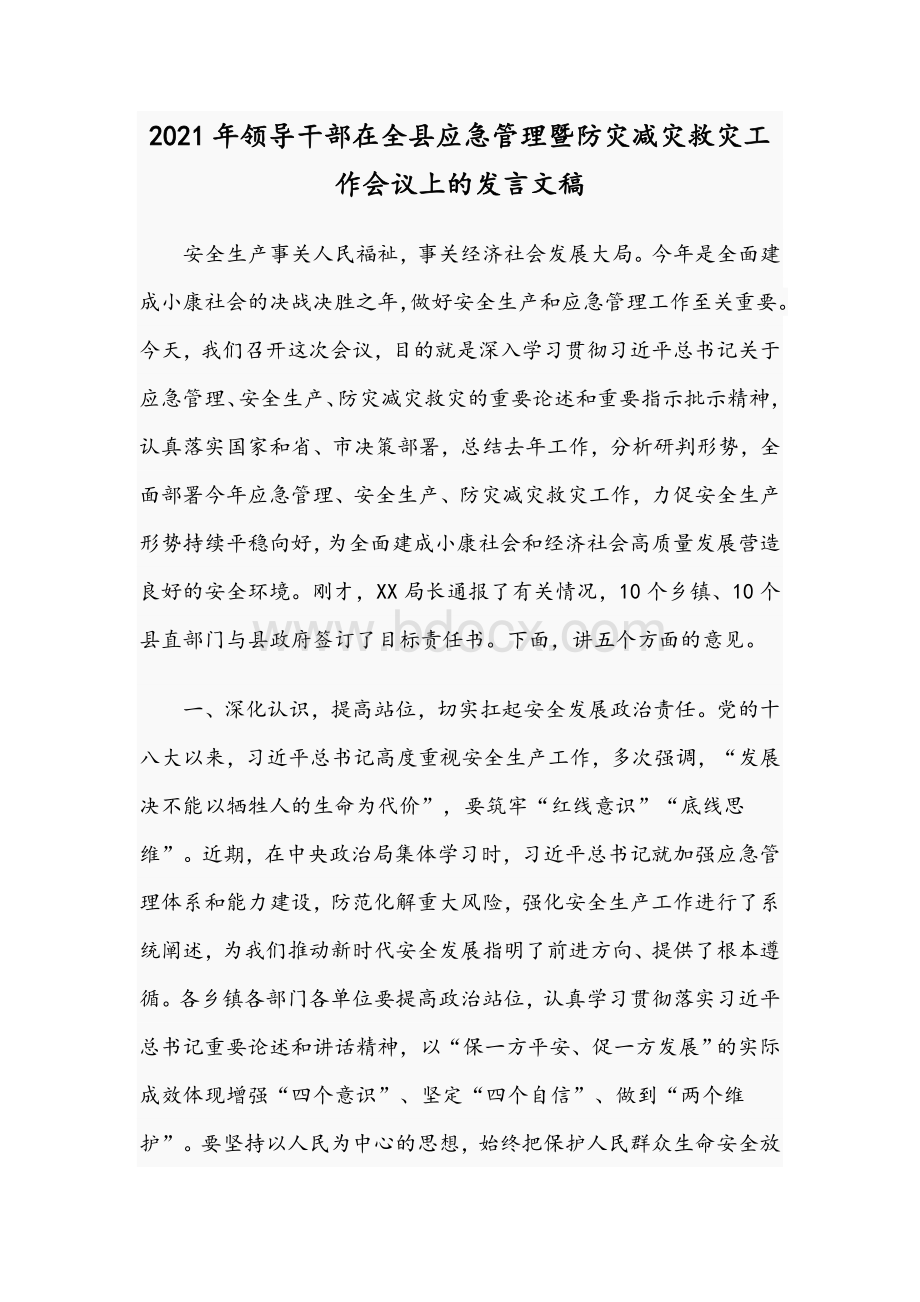 2021年领导干部在全县应急管理暨防灾减灾救灾工作会议上的发言文稿Word文档格式.docx