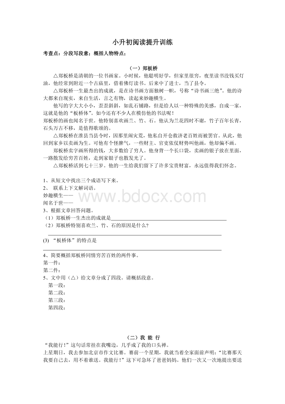 小升初阅读提升训练(人物评价、概括事件)Word格式.doc_第1页