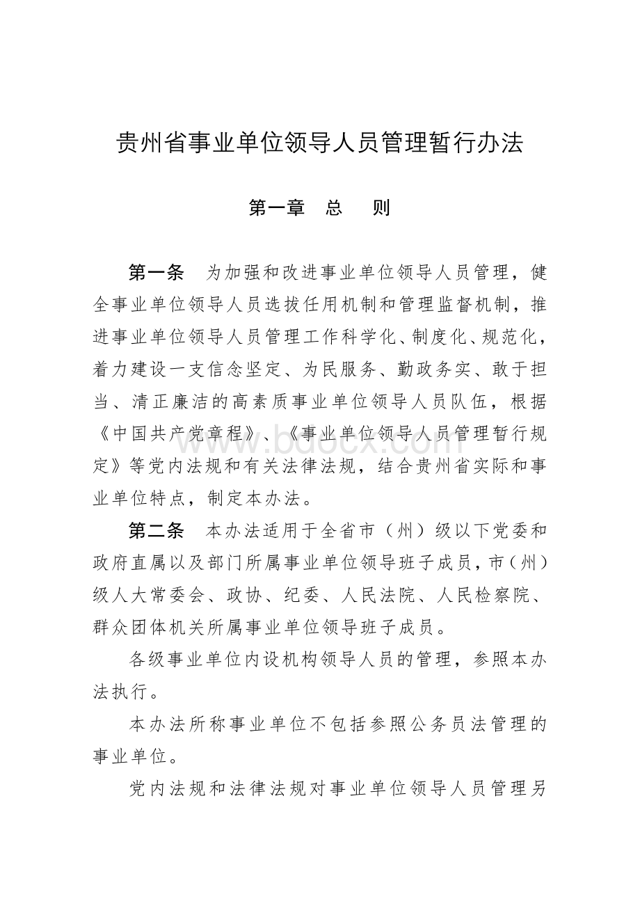 贵州省事业单位领导人员管理暂行办法Word文档格式.doc