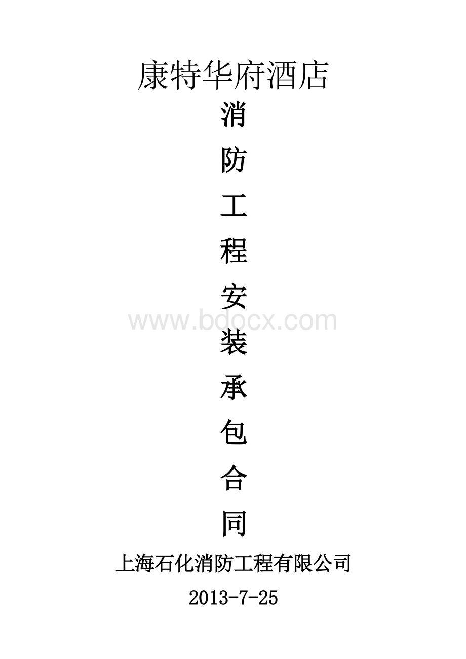 酒店消防工程安装承包合同书Word下载.docx