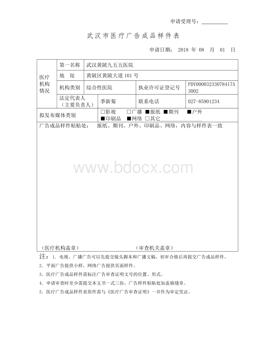 武汉市医疗广告审查申请表与样件表承诺书Word文档格式.doc_第3页