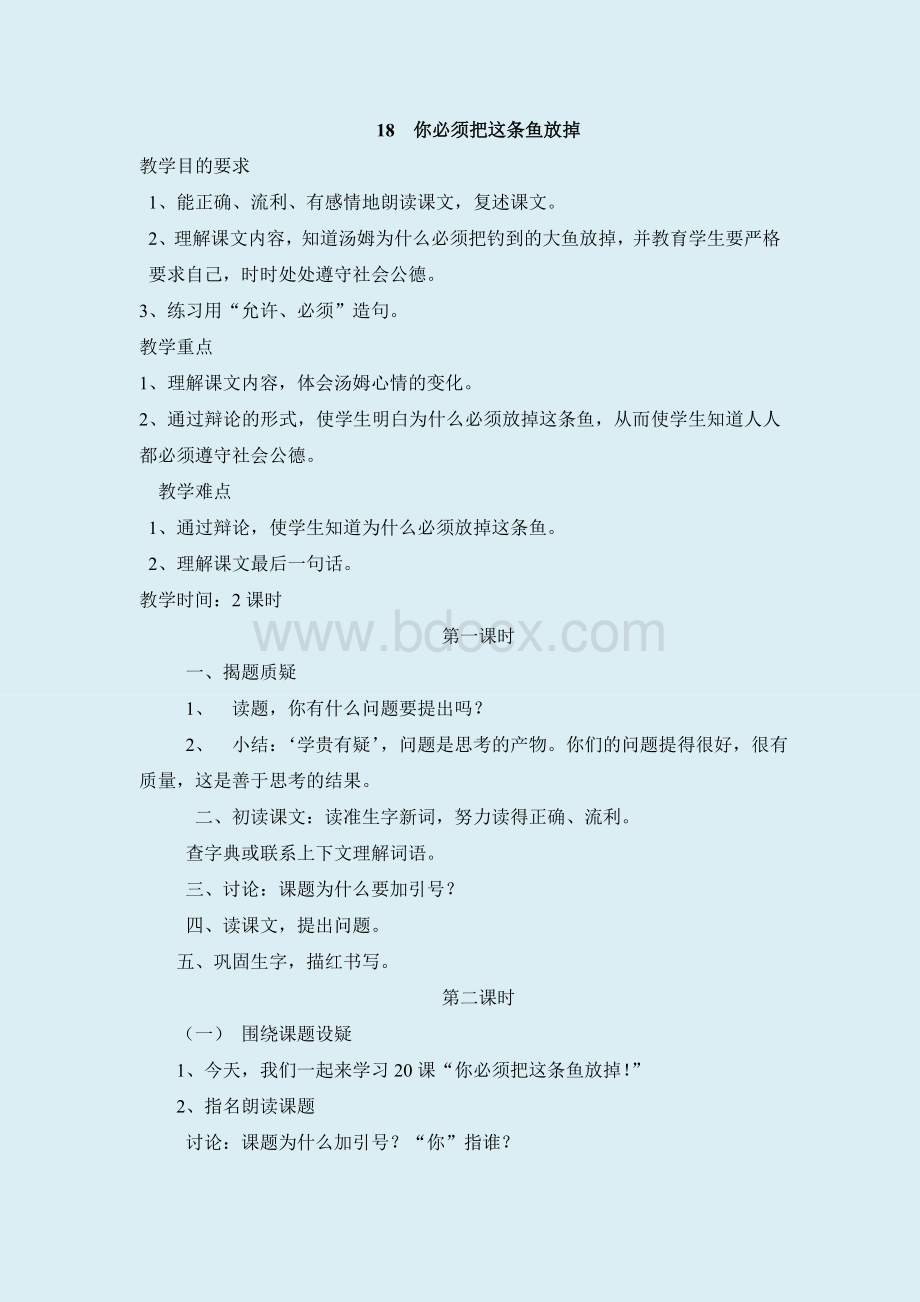 你必须把这条鱼放掉公开课教案Word格式.doc_第1页