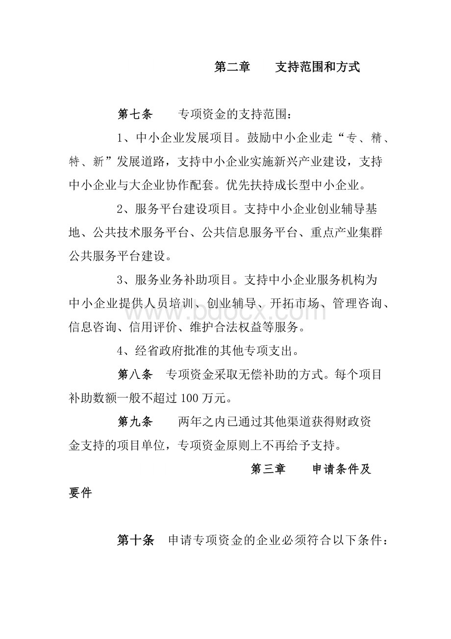 辽宁省中小企业发展专项资金管理办法.docx_第2页