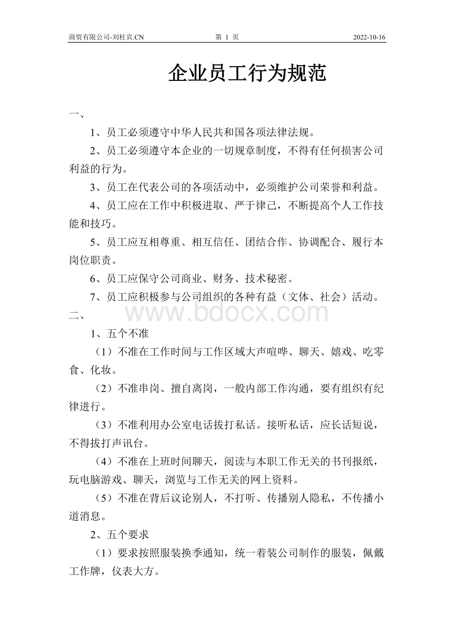 职员遵守的行为准则-礼仪Word文档下载推荐.doc_第1页