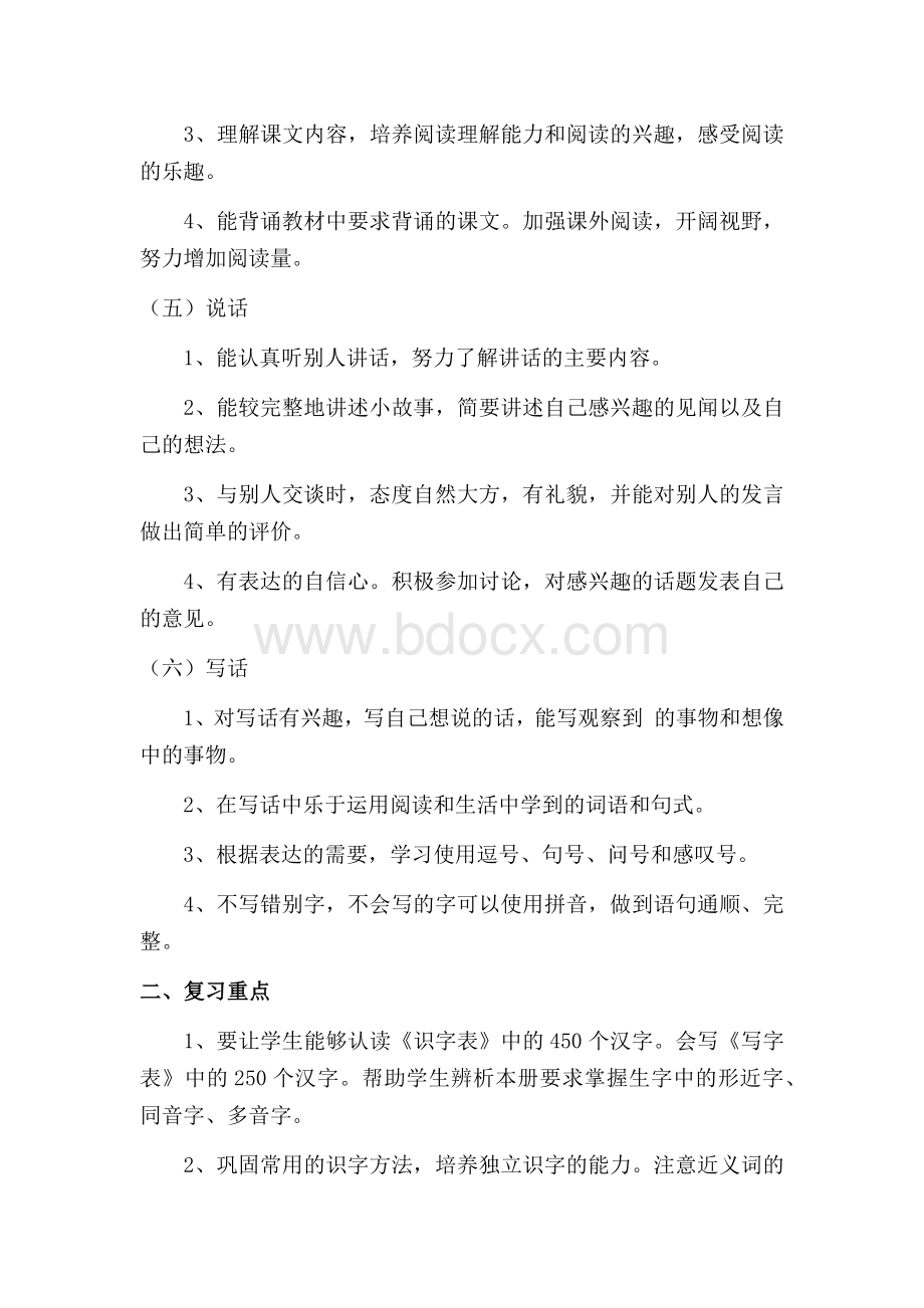 最新部编版二年级下册语文教学复习计划Word格式文档下载.docx_第2页