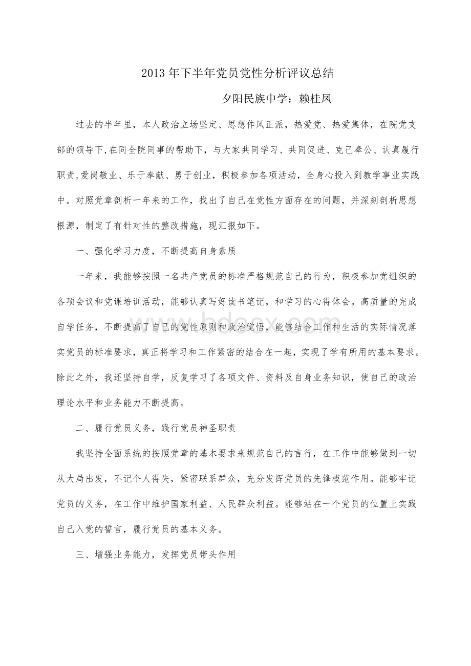 民主评议党员个人党性分析报告Word文件下载.doc_第1页