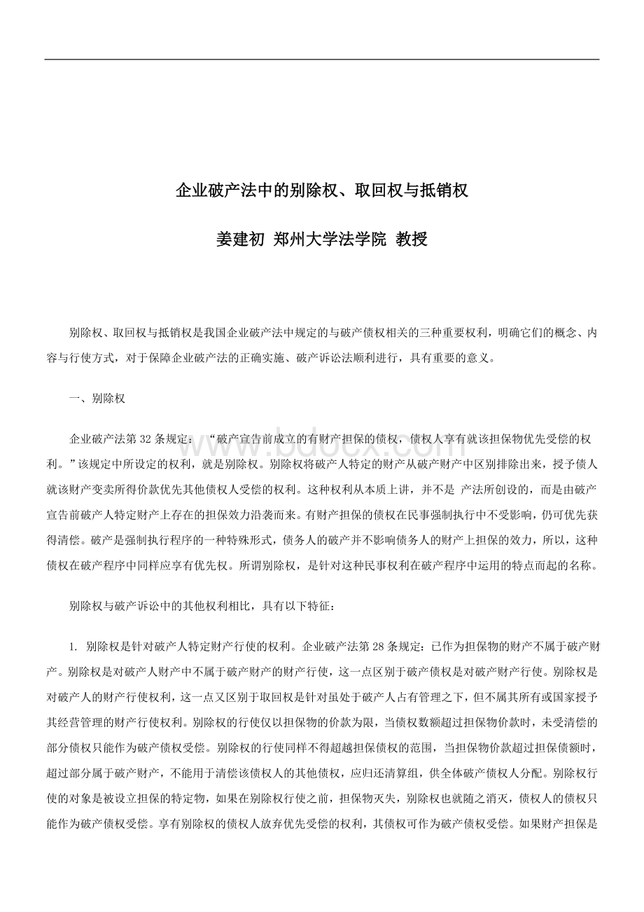 法律知识销权企业破产法中的别除权、取回权与抵Word文档格式.doc