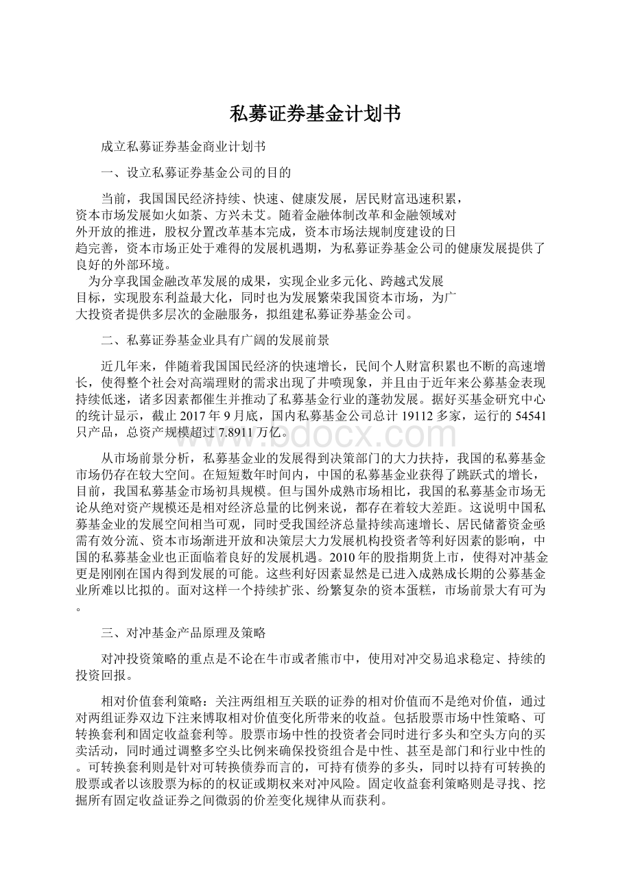 私募证券基金计划书.docx