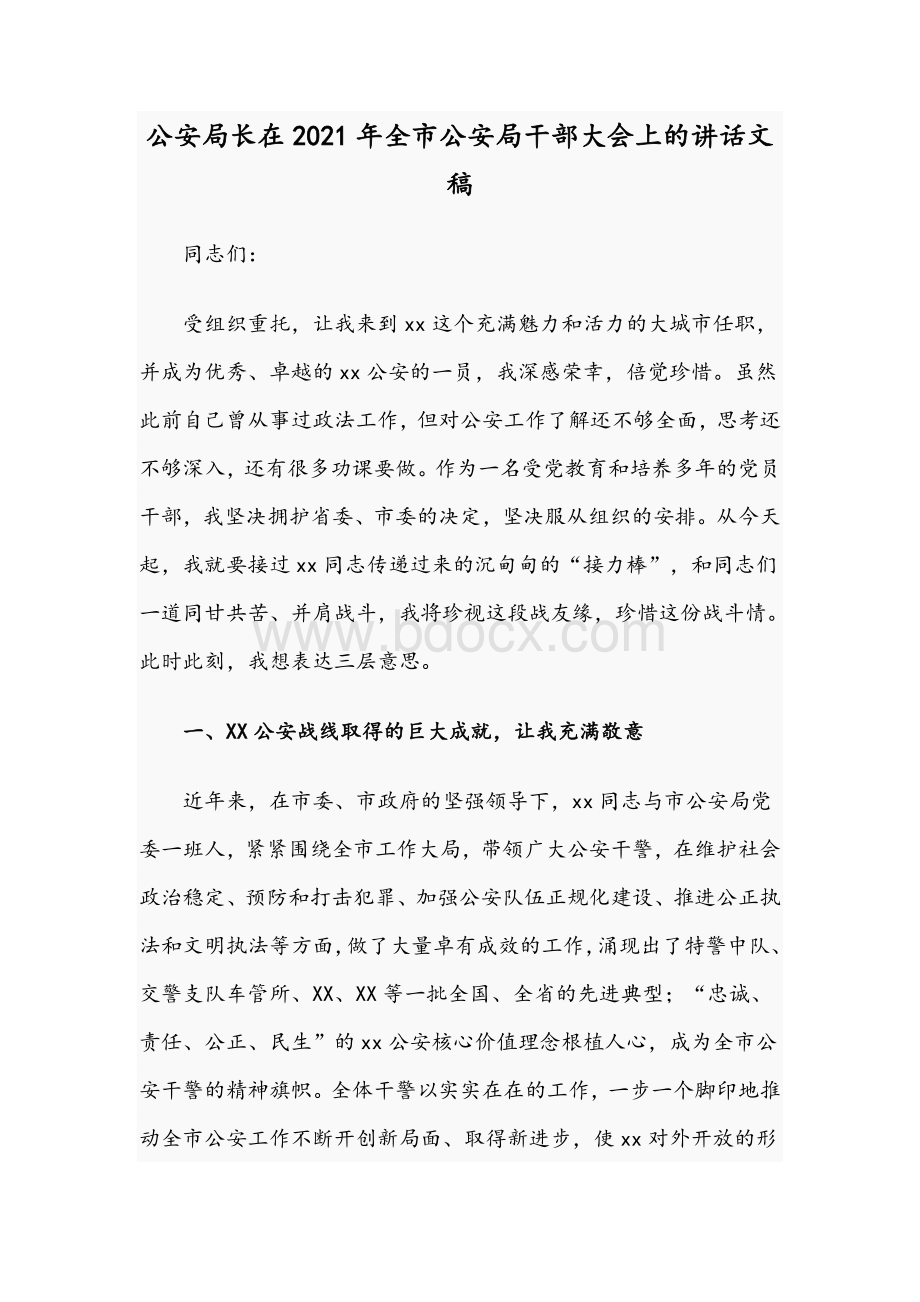 公安局长在2021年全市公安局干部大会上的讲话文稿Word文档格式.docx