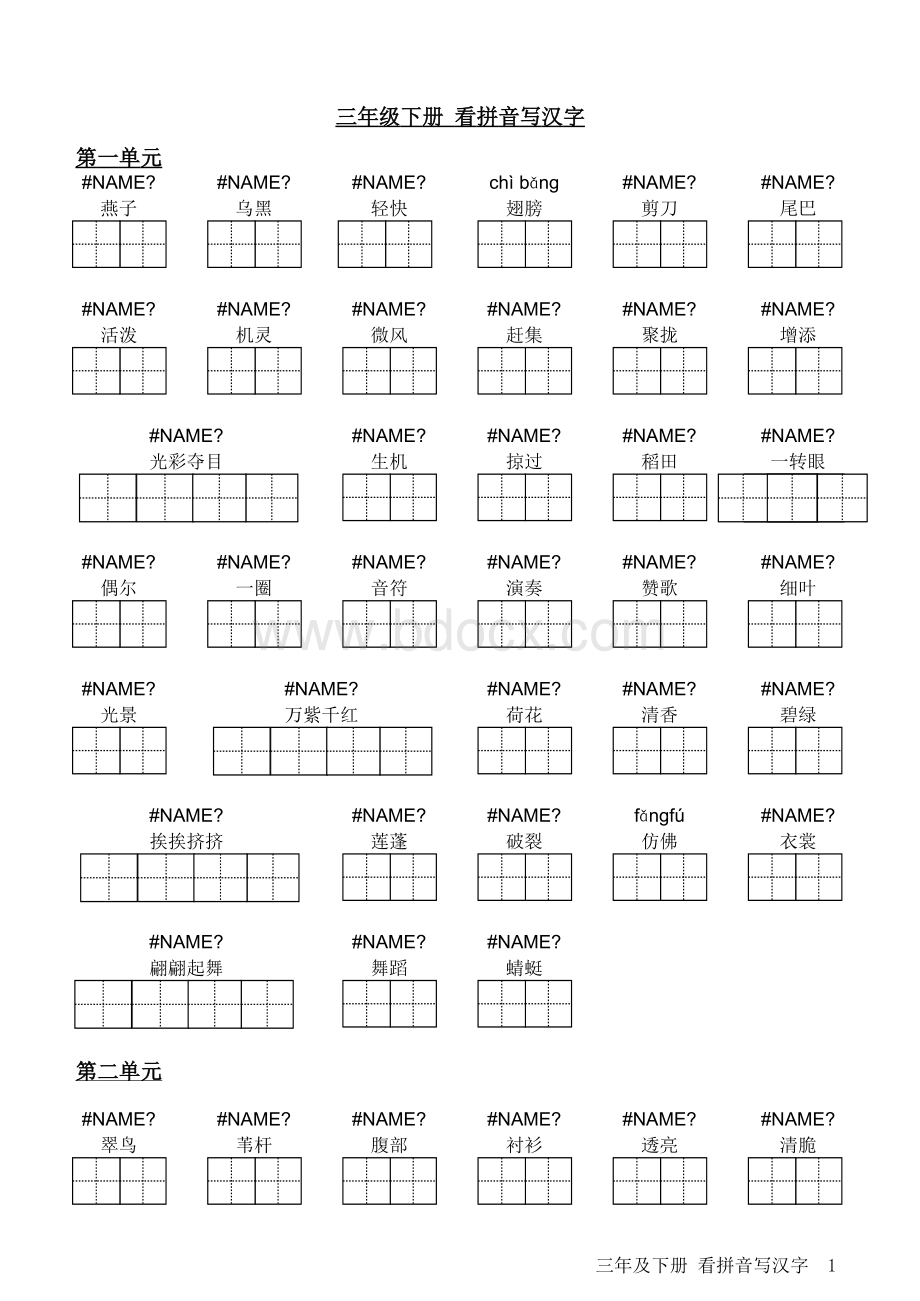 小学三年级语文下册看拼音写汉字.xls_第1页