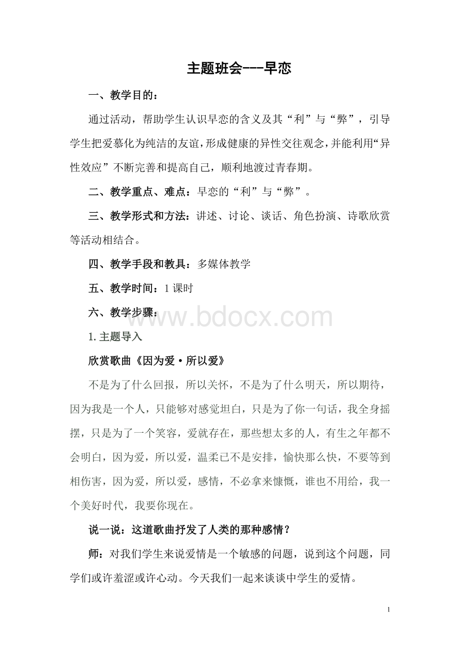 早恋主题班会课教案.doc_第1页