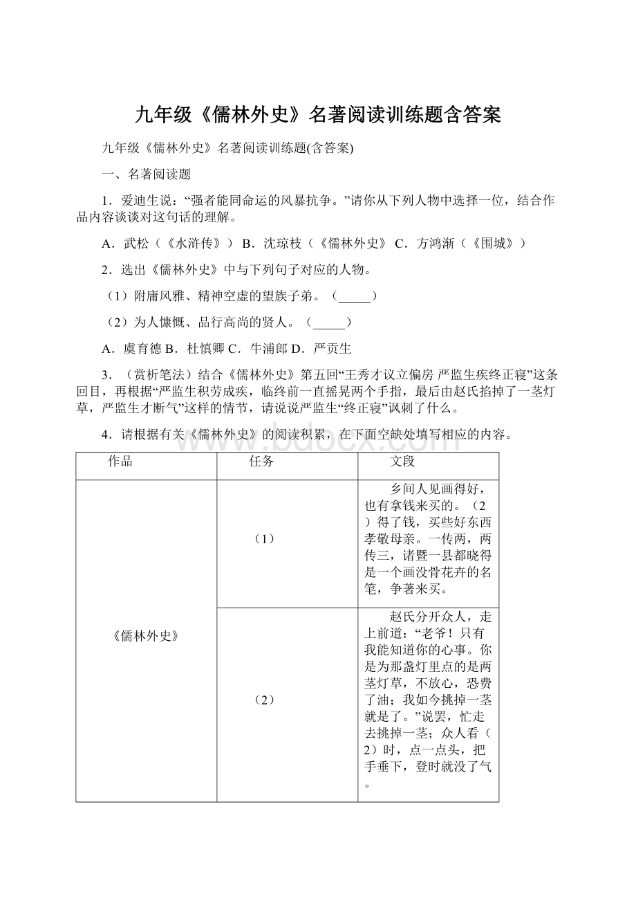 九年级《儒林外史》名著阅读训练题含答案.docx_第1页