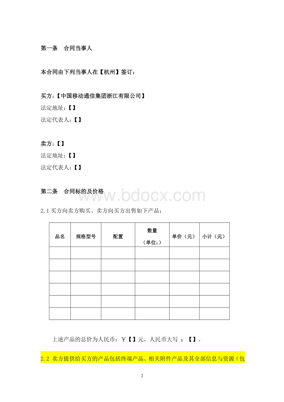 终端产品采购合同(服务最终客户)Word下载.doc_第2页