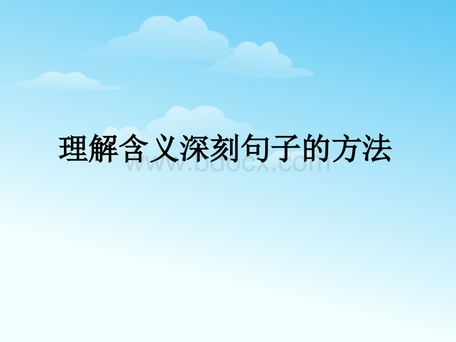 理解含义深刻句子的方法PPT资料.ppt_第1页