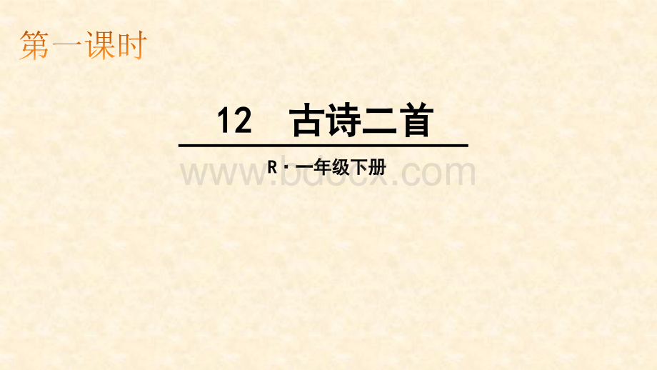 最新人教版部编本一年级语文下册古诗二首优质PPT.ppt_第1页