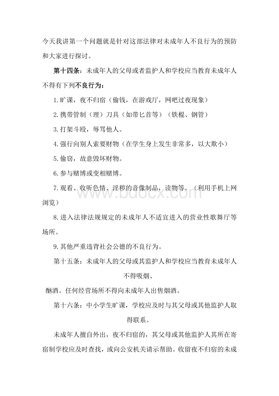 法制报告会讲话稿文档格式.doc_第3页