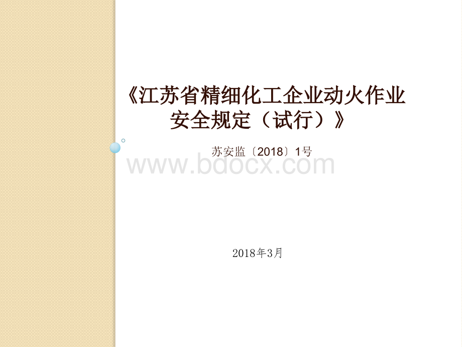 江苏省精细化工企业动火作业安全规定(试行).pptx_第1页