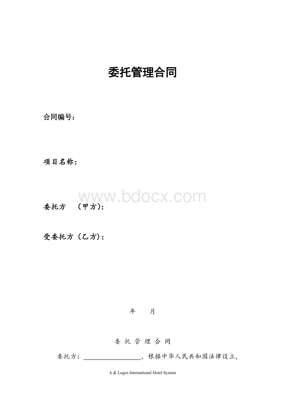 酒店委托经营管理合同样本Word文档格式.doc