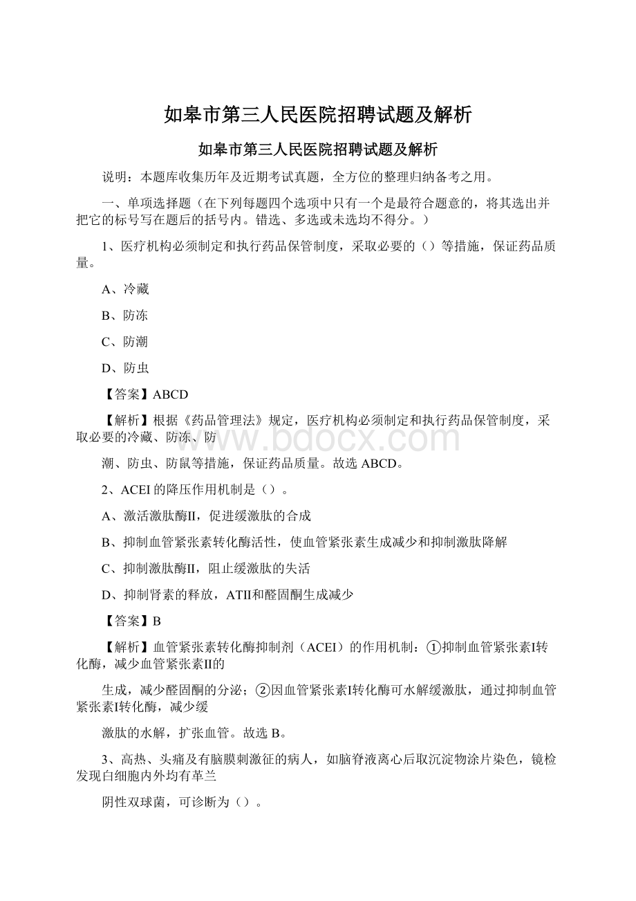 如皋市第三人民医院招聘试题及解析.docx_第1页